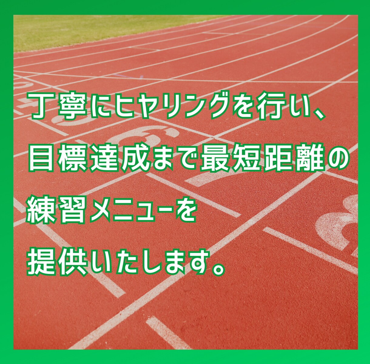 中長距離・マラソンの１か月分のメニューを作成します 目標まで最短距離。あなたのために、効率的でわかりやすい練習を イメージ2