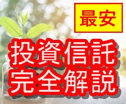 最安！投資信託の選び方を徹底解説します 現役FPが最安価格で、投資信託の疑問を解決します！ イメージ1