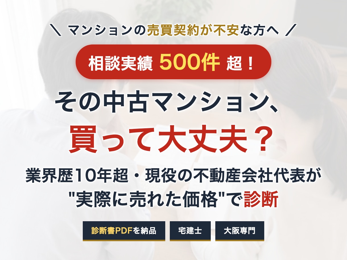 大阪の中古マンション、買うべきか診断します 相談実績500件超。成約データで診断書PDFをお渡しします イメージ1