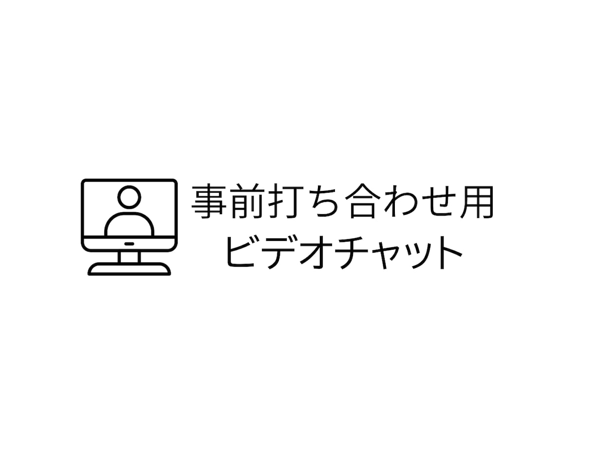 事前打ち合わせ用の擦り合わせをします 細かな要望など電話で対応したい方向けになります イメージ1