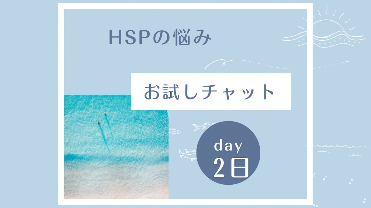 HSPの悩み聞きます 自分に自信がない、色々気になる、自分は繊細さんなのかな？ イメージ1