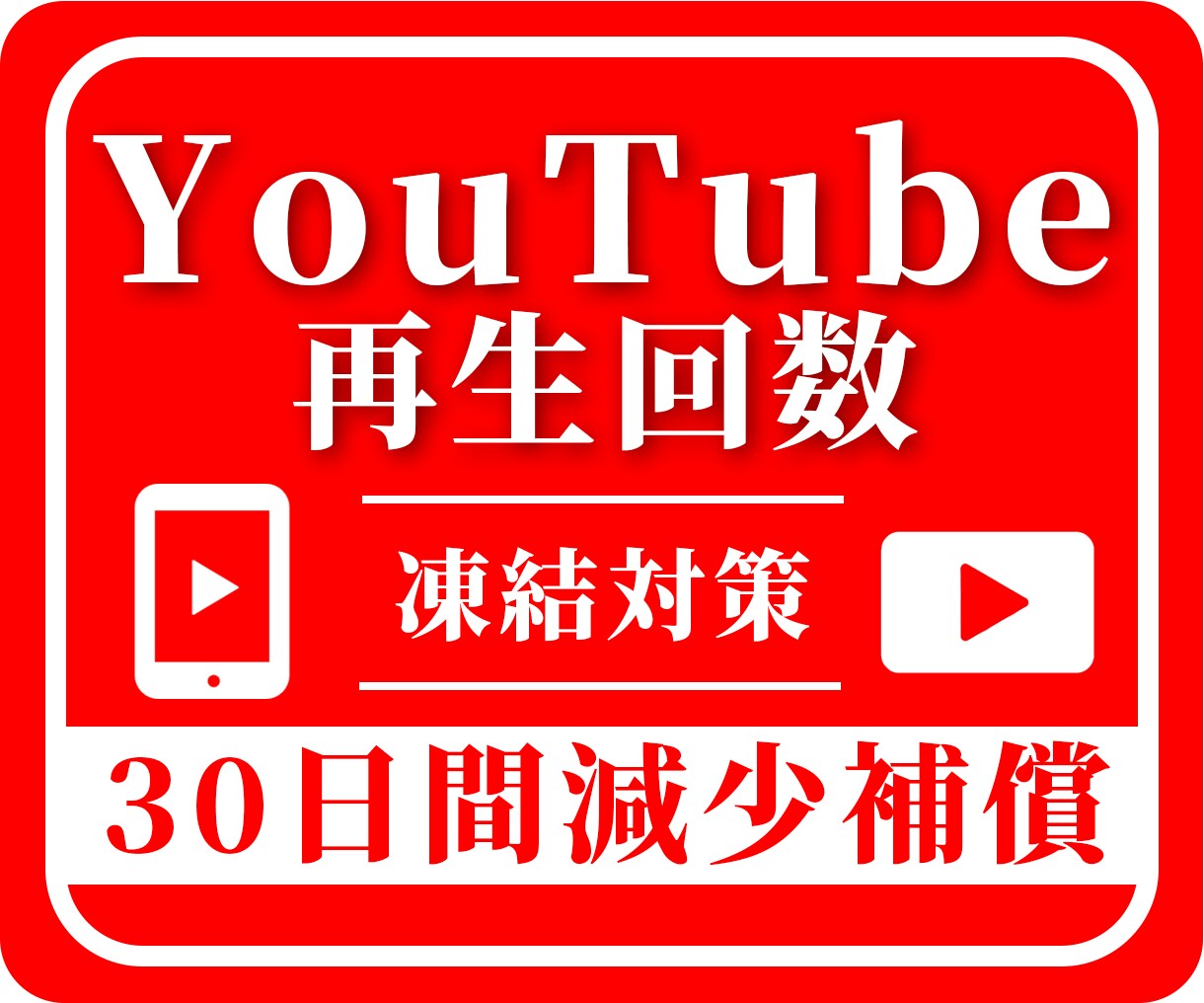 格安☑YouTube再生回数5000回増やします ＋5000回～格安対応！30日間減少保証付き イメージ1
