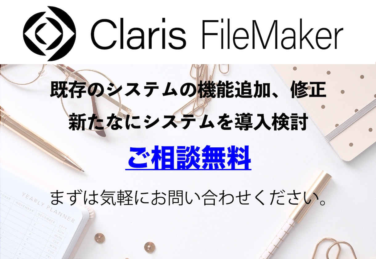 FileMakerの無料相談のります ファイルメーカーのことなら気軽にご連絡ください！ イメージ1