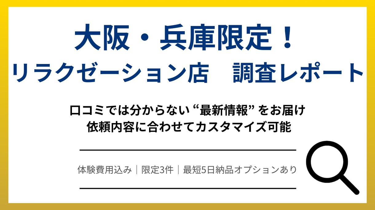 大阪・兵庫限定｜リラク店調査レポート作成します 口コミにない最新体験をレポート！依頼内容に沿った調査が可能 イメージ1