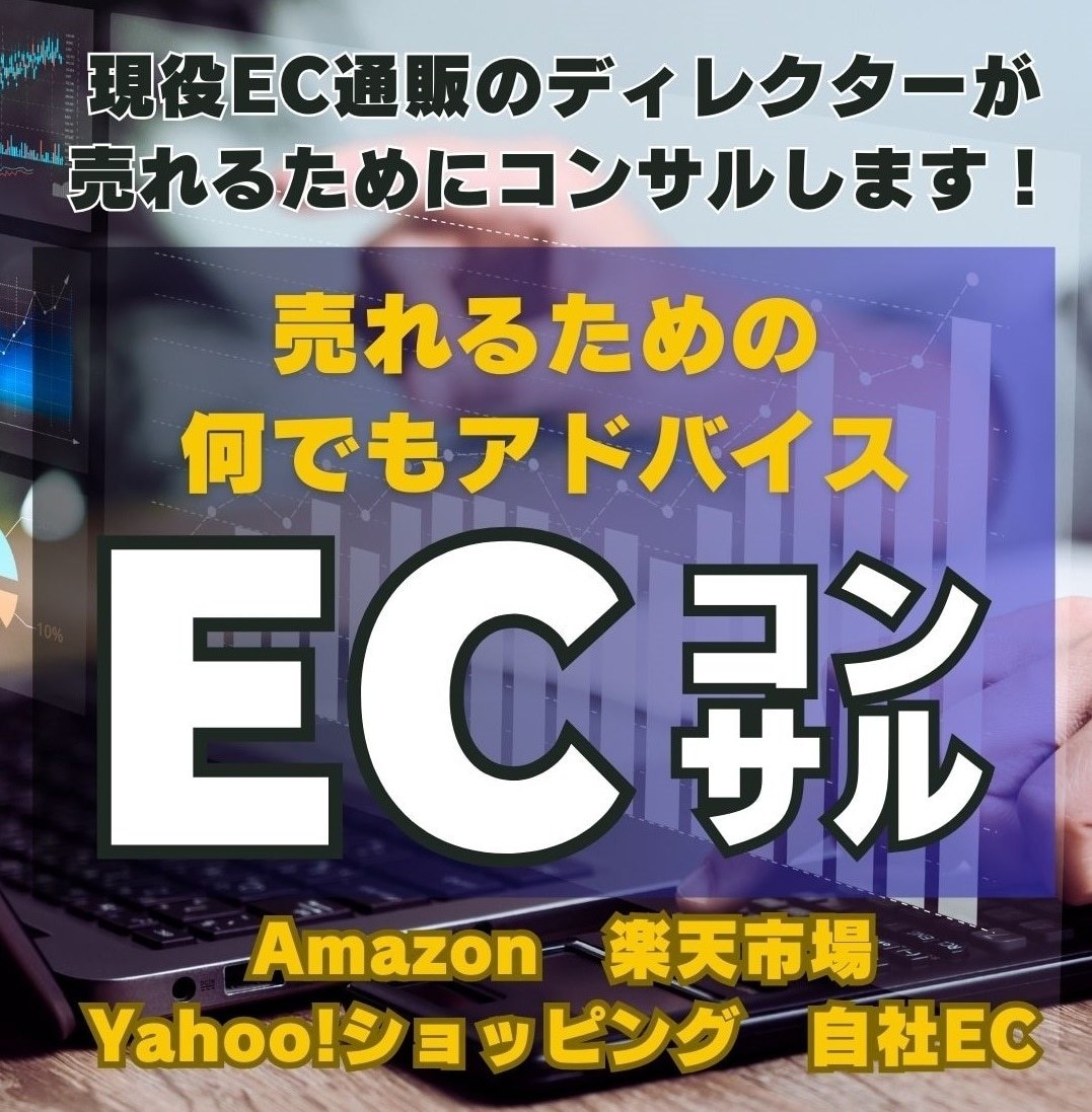 実績600超☆通販ECサイト販売の悩み壁打ちします 通販ノウハウを活かして売上アップや集客アップをサポートします イメージ1