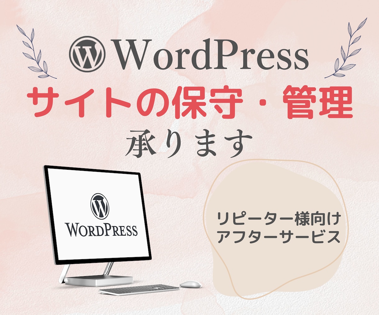 WordPressサイトの保守・管理を承ります ワードプレスの更新・バックアップ・メンテナンスなど イメージ1