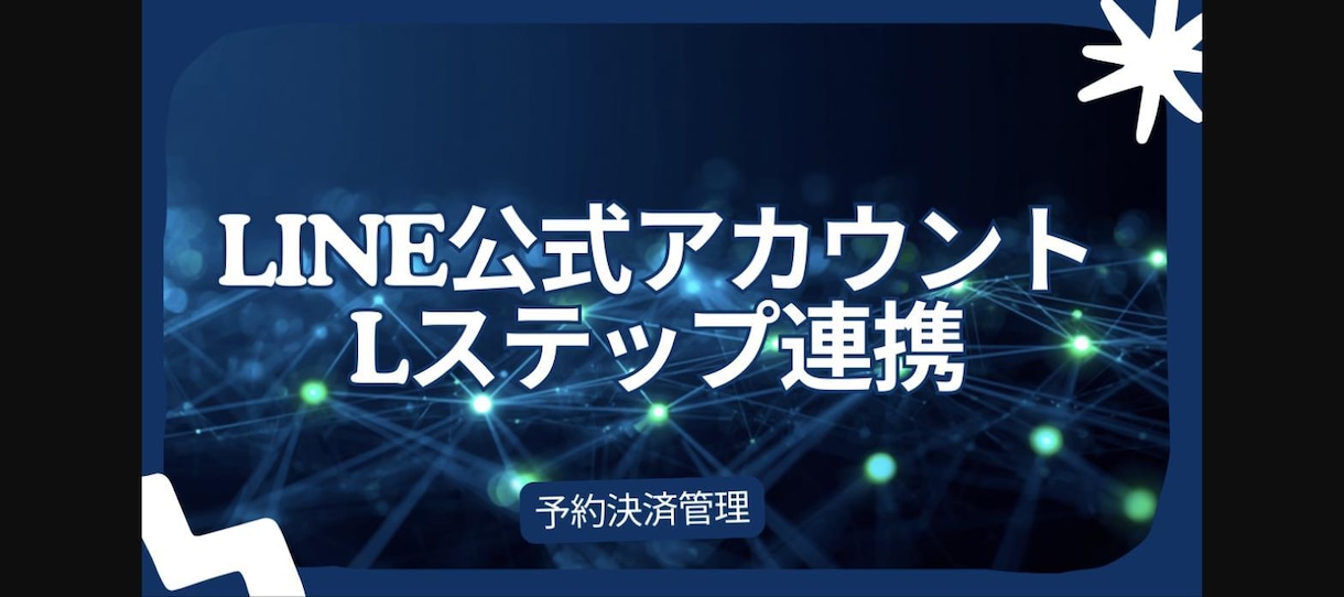 LINE公式・Lステップを外部システムと連携します Airリザーブ・Square等の外部API連携に対応 イメージ1