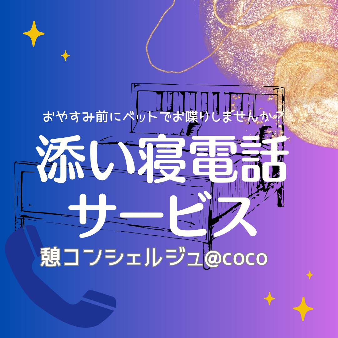 おやすみ前に話しませんか？今日の余韻を味わえます 一日の終わりを穏やかに振り返りませんか？ イメージ1
