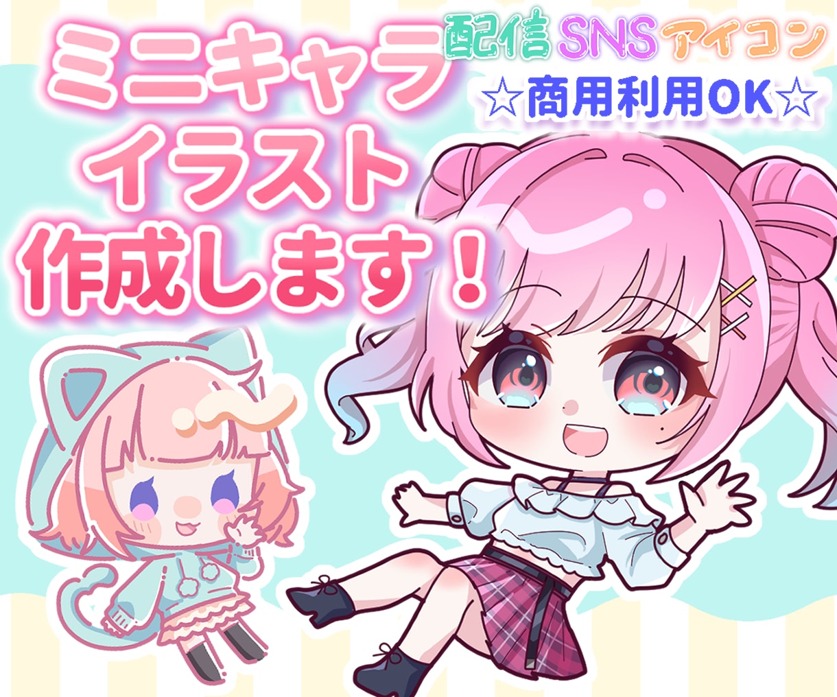 かわいいミニキャラ・SDキャライラスト作成します 動画作成やSNS、ブログ等にご利用いただけるイラストを作成！ イメージ1
