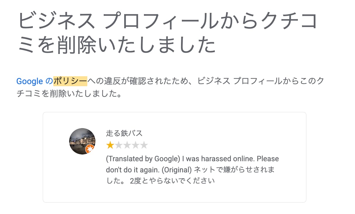 Googleの悪いクチコミ削除レクチャーします Google公式手順でレクチャー。返信テンプレもプレゼント イメージ9