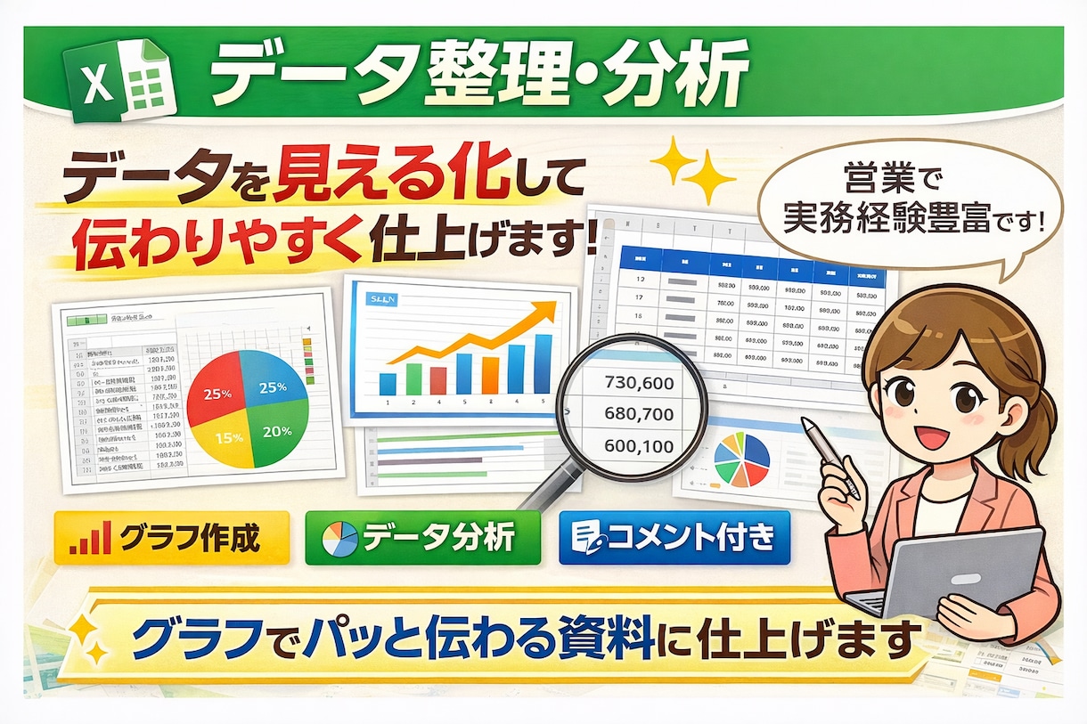 データを“見える化”し分かりやすくします データ整理だけでなく、グラフ化してわかりやすくします。 イメージ1