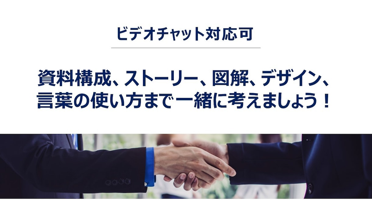 コンサル出身 ビジネス文書・プレゼン資料つくります 実績少ないため低価格で提供中！まずはご相談ください！ イメージ4