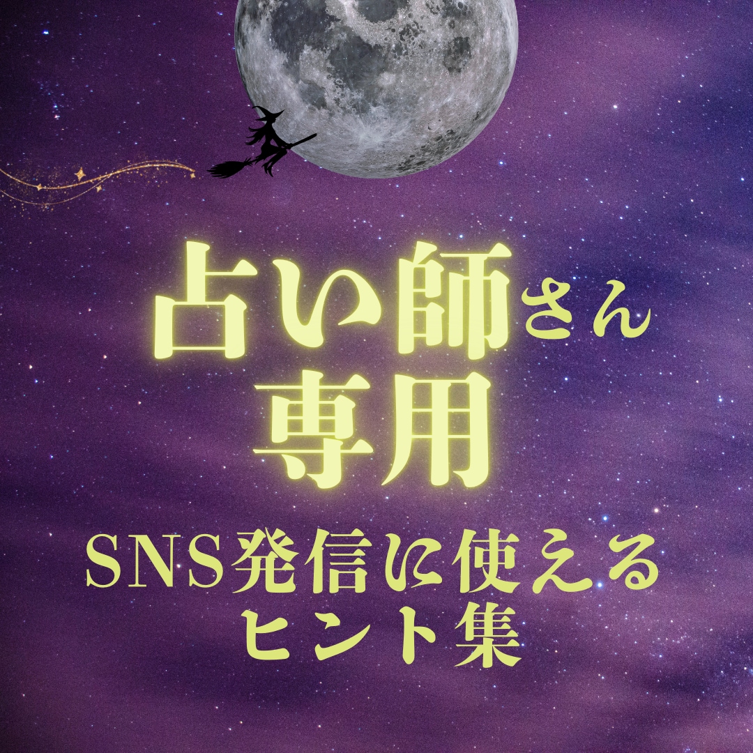 占い師さん必見！SNS発信に困らないネタ集届けます 季節×相談ジャンル SNSで使えるヒント集 イメージ1