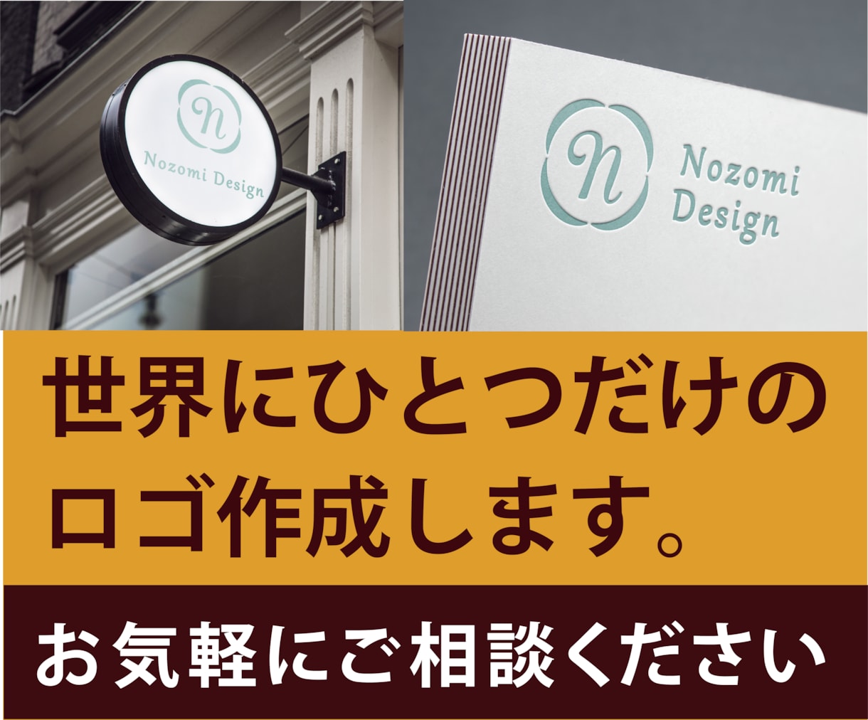 世界にひとつだけのロゴ作成します あなたの希（のぞみ）を形にします イメージ1