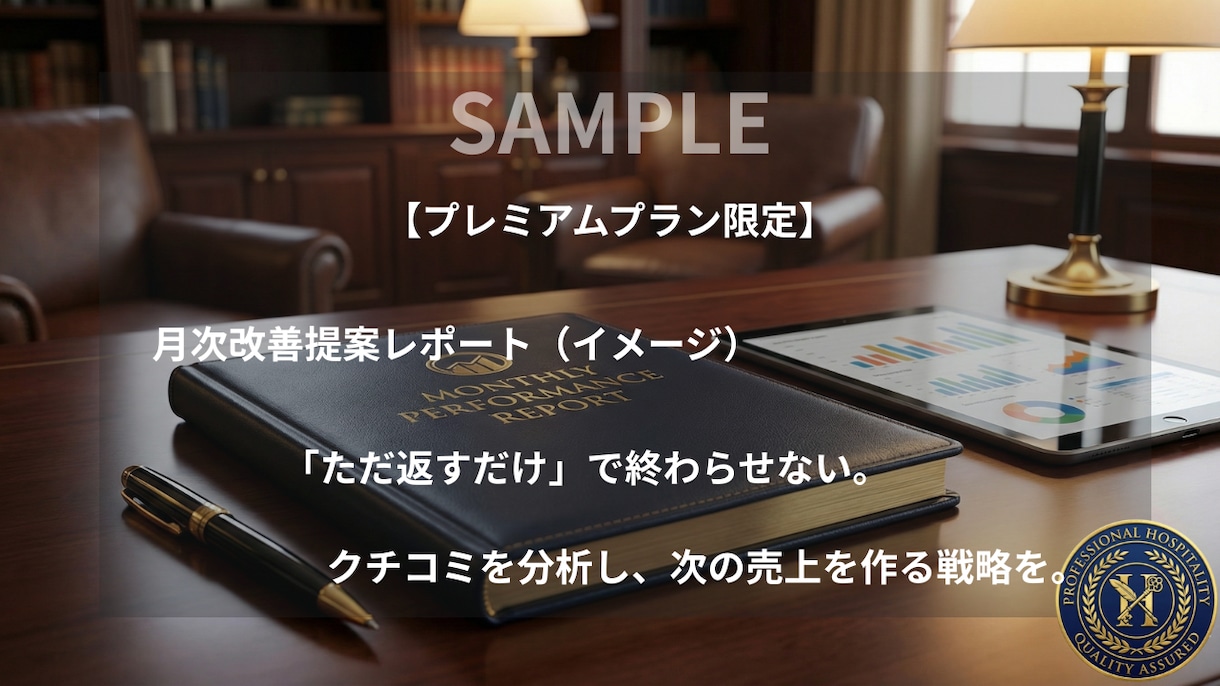 現役ホテルマンがGoogleクチコミ返信代行します 10年の知見でお叱りを感謝へ。毎日巡回でブランドを守ります イメージ4