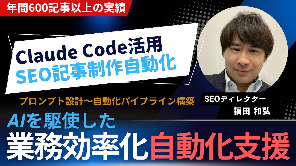 SEO記事自動化パイプラインを構築します 貴社メディアに合わせてプロンプトチューニング後、1記事納品★ イメージ1