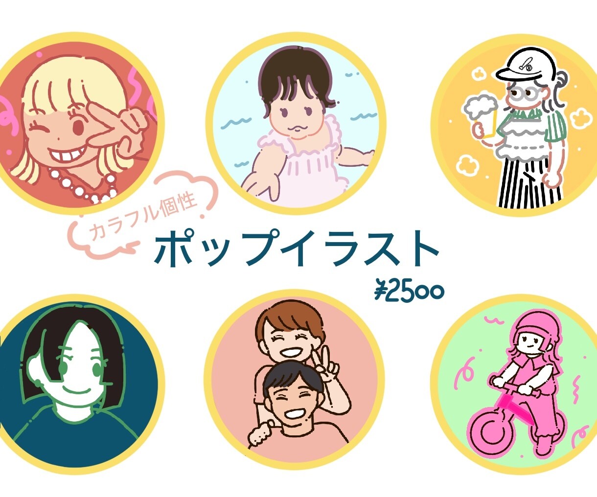 ポップでシンプルなアイコン作成します お好みの色合いで個性的な似顔絵イラストを作成いたします！ イメージ1