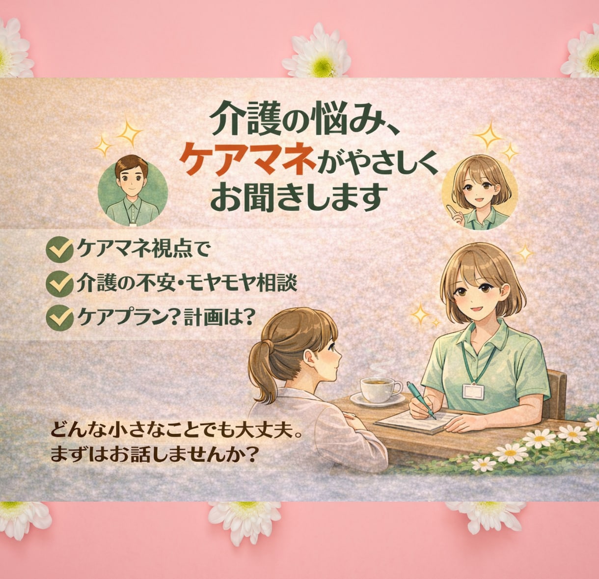 ケアマネが介護方法や、困り事アドバイスいたします ちょっと教えて！介護のお悩みや疑問、お話ししましょう⭐︎ イメージ1