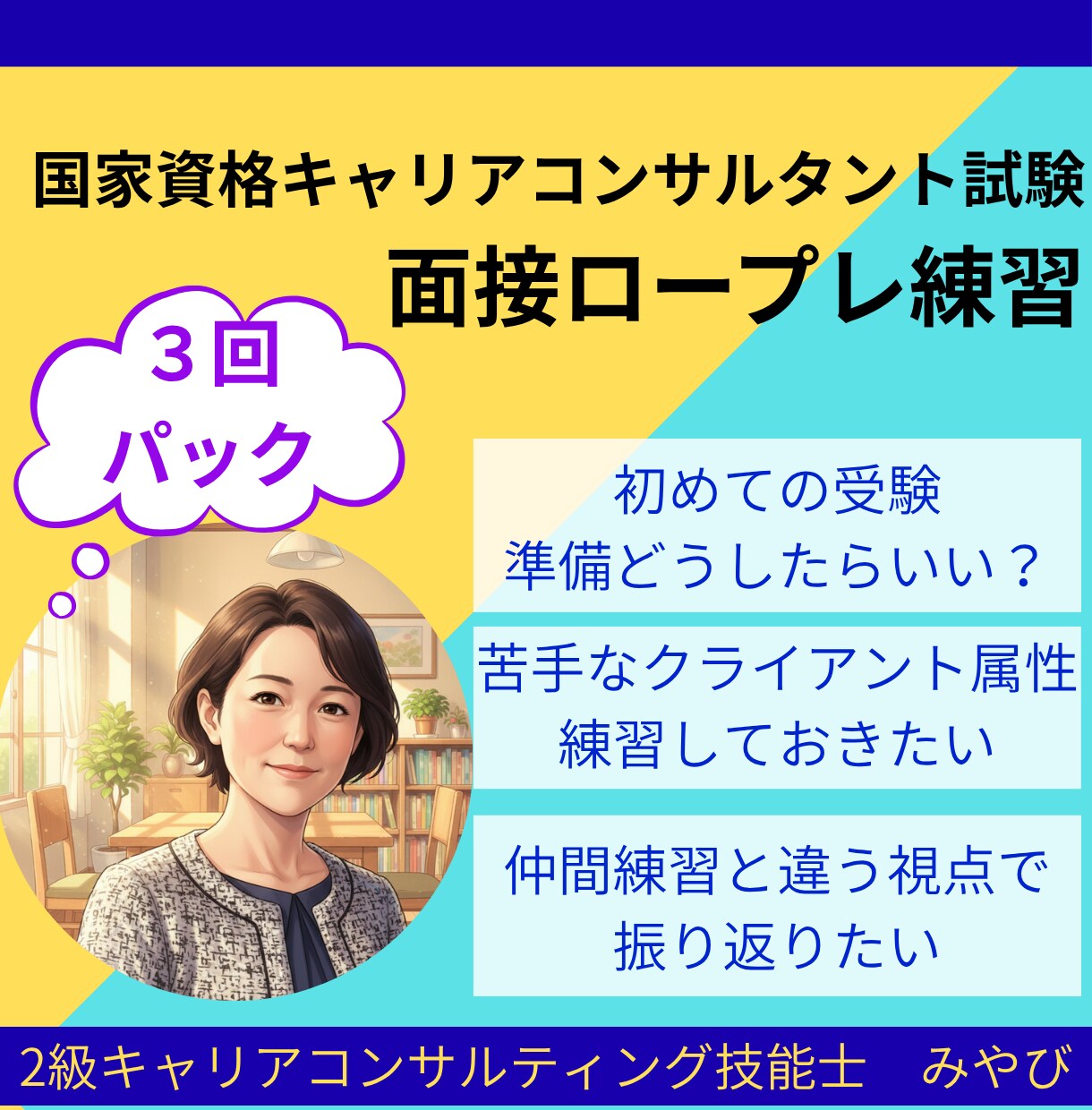 ３回パック |キ ャリコン実技試験のCL役やります オールＡ合格のキャリコンが様々なケースで面接対策をサポート！ イメージ1