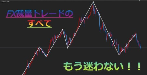 FXで勝ち続けるための裁量トレードを教えます FX歴12年、勝ち続けるためのスキルをシンプルにお伝えします イメージ9