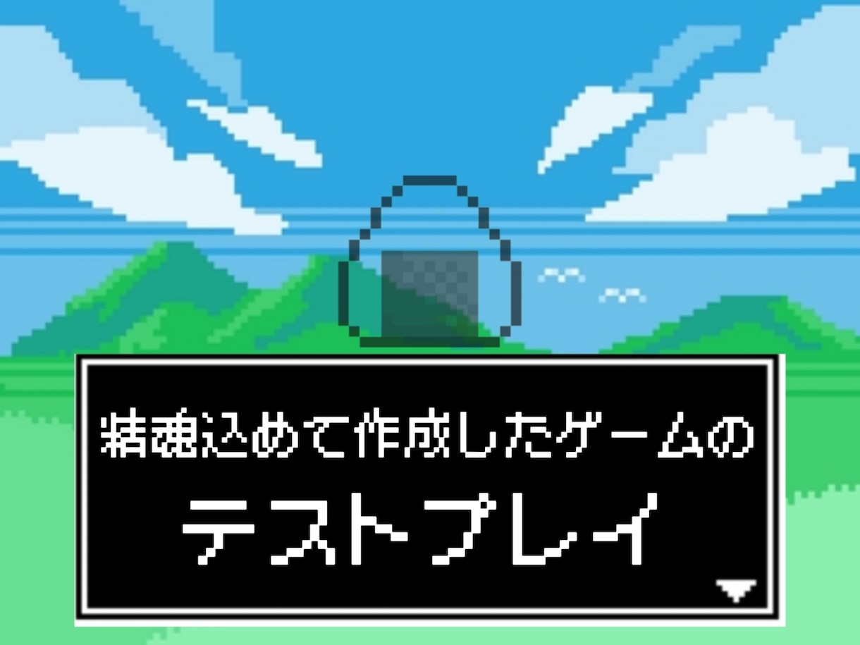 開発者様の大切なゲームのテストプレイをします 精魂込めて開発したゲームのデバッグ、感想や意見を知りたい方へ イメージ1