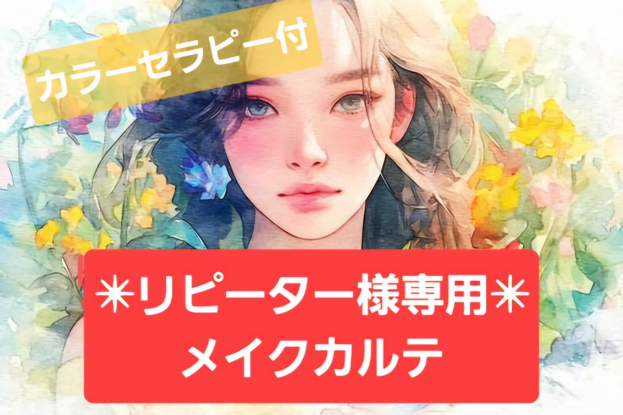 リピーター専用★メイクカルテ&カラーセラピーします カラーセラピー&アフターフォロー付メイク法&メイク商品お伝え イメージ1