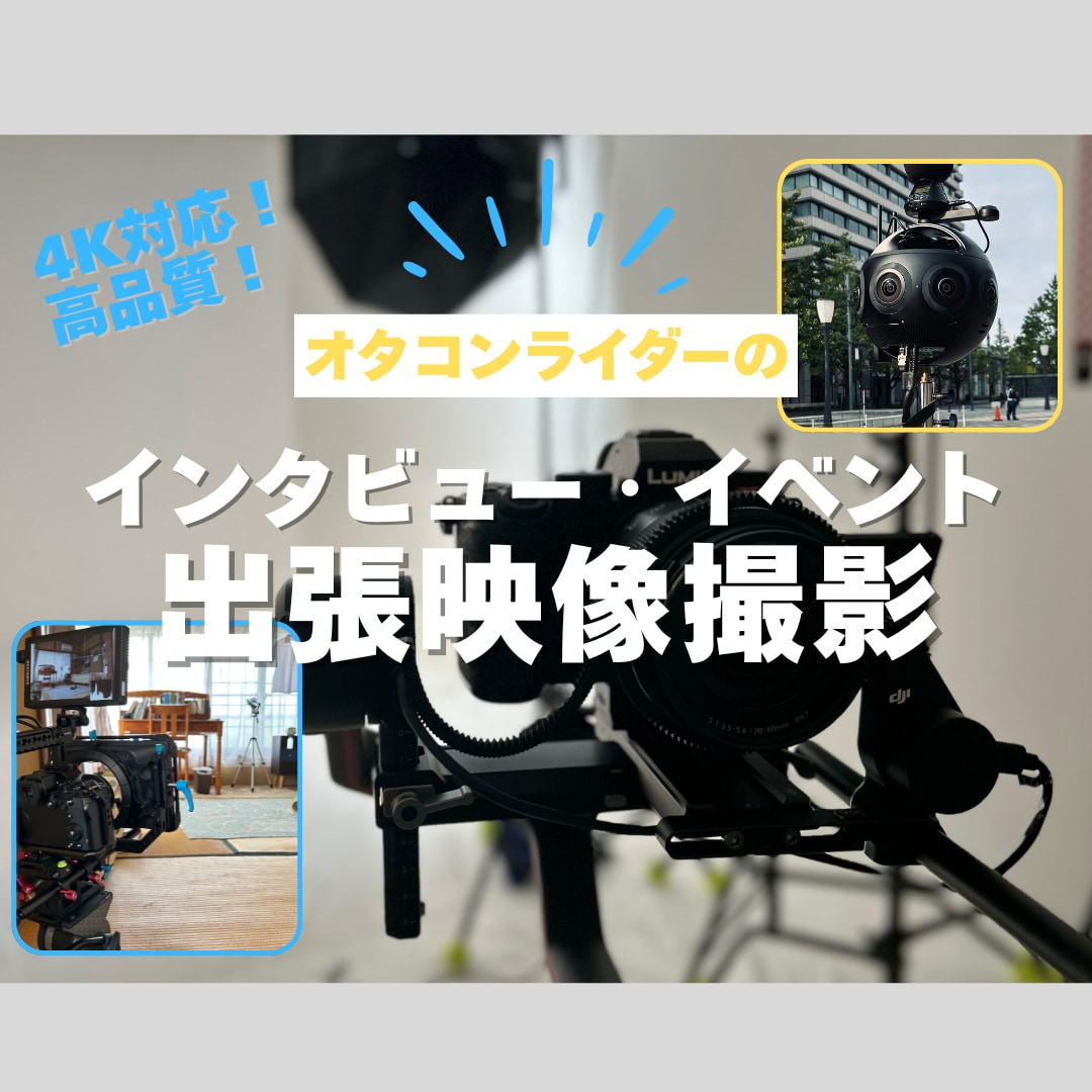 出張撮影|高品質映像でイベントを撮影します 短時間のインタビューからイベント撮影まで、プロ品質で納品可能 イメージ1
