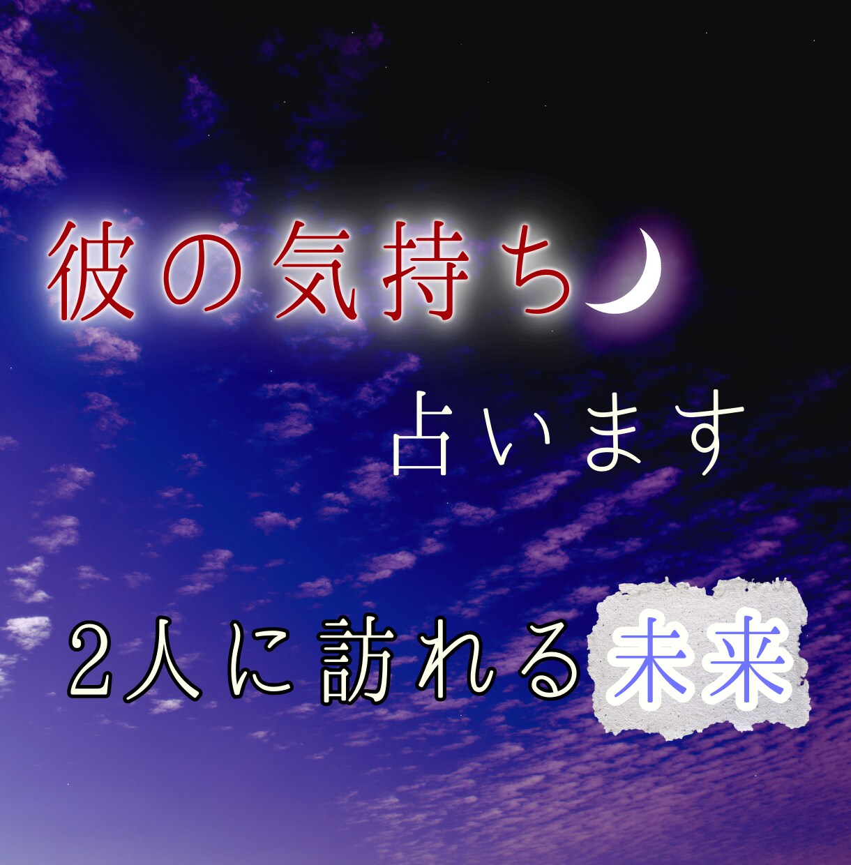 ふたりの運命が交わる瞬間を、星占いで読み解きます 理想の未来へ導く、一緒に進むための指南書。愛は深まる？ イメージ1