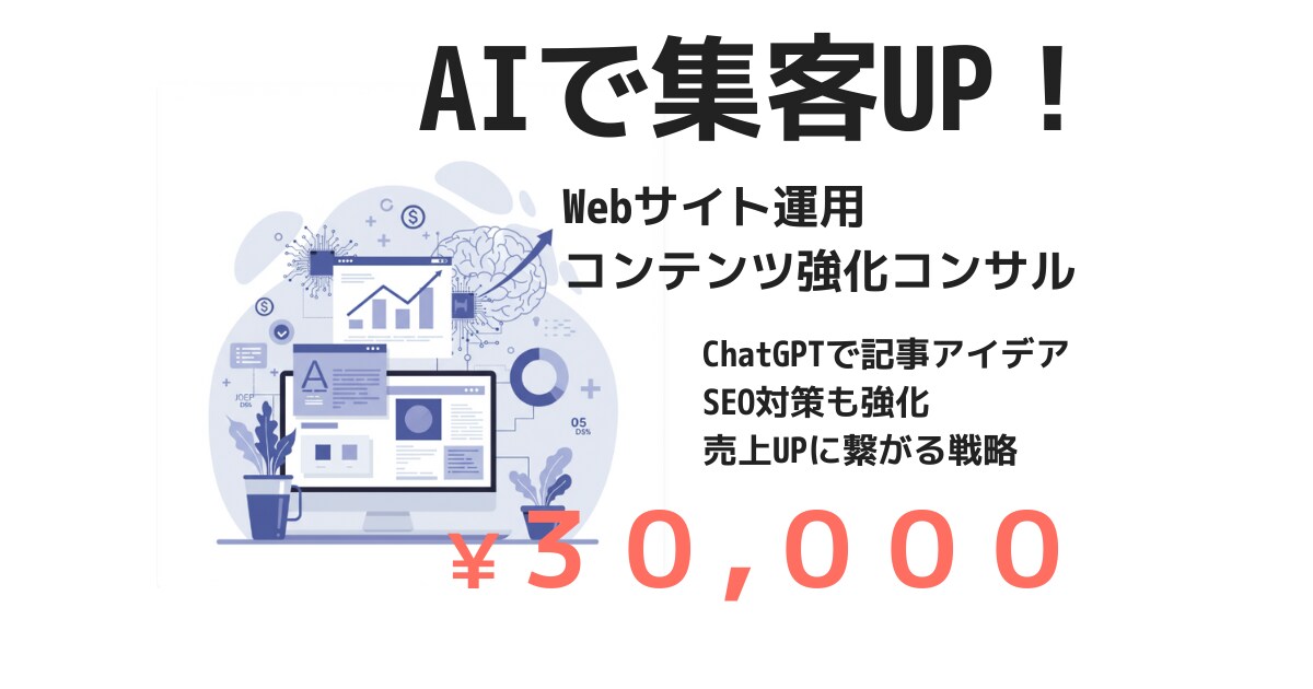 AIで集客UP！Webサイト運用支援します 売上UPへ導くAI活用コンテンツ戦略 イメージ1