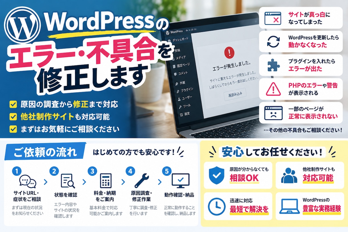WordPressのエラー・不具合を修正します 突然のエラー・表示不具合・動作トラブルに対応！ イメージ2