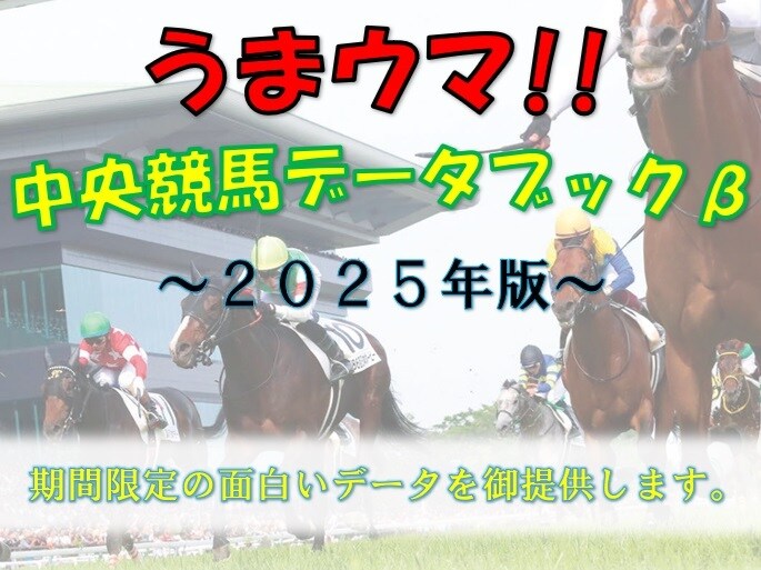 中央競馬に関する面白いデータを提供します 【特典付】うまウマ中央競馬データブックβ -2025- イメージ1