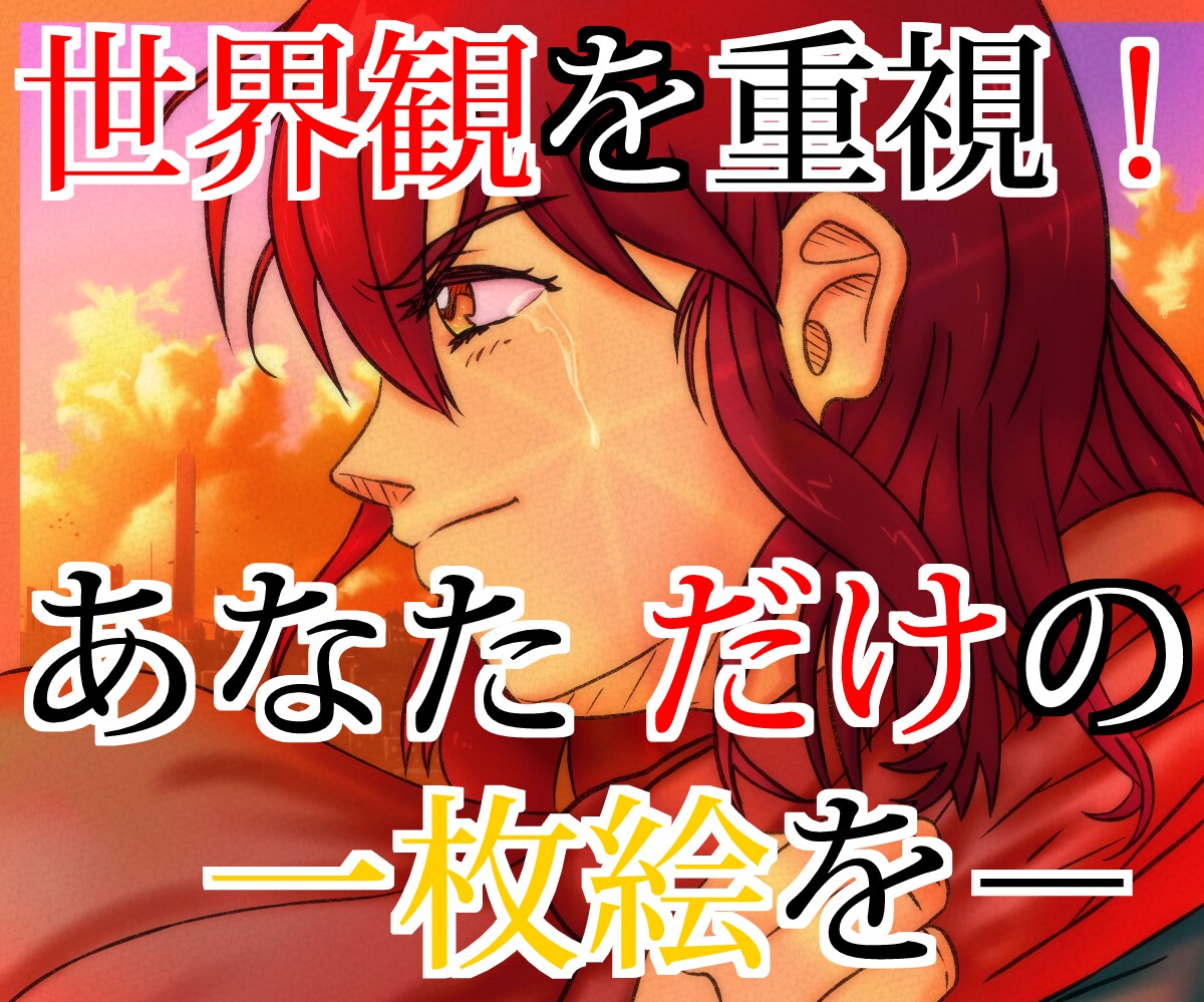配信・動画用！世界観重視オリジナル一枚絵制作します あなたの世界観に合わせた唯一のオリジナルイラストを！ イメージ1