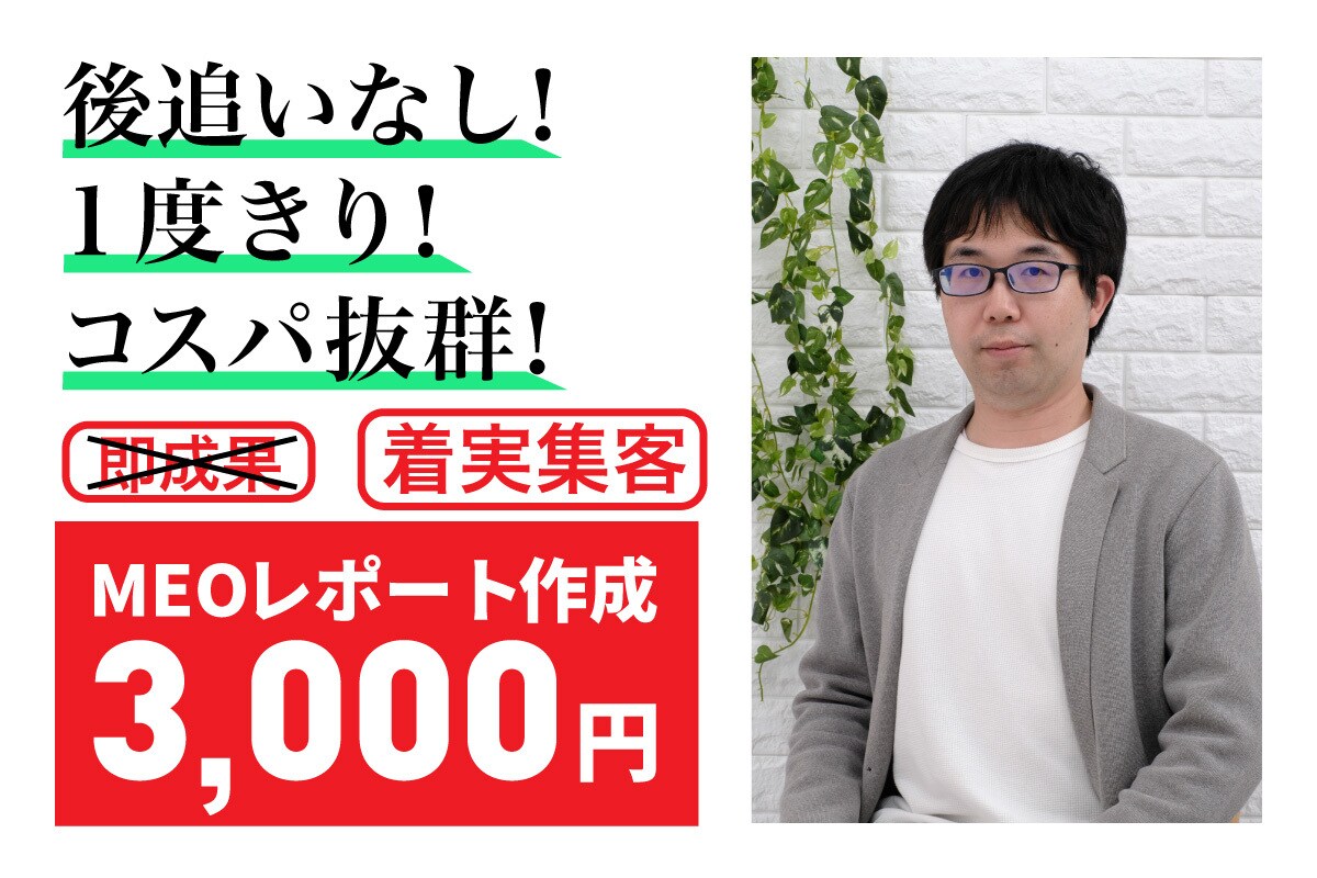 MEO対策の改善レポート作成します google map活用で「地元で選ばれるお店」に！ イメージ1