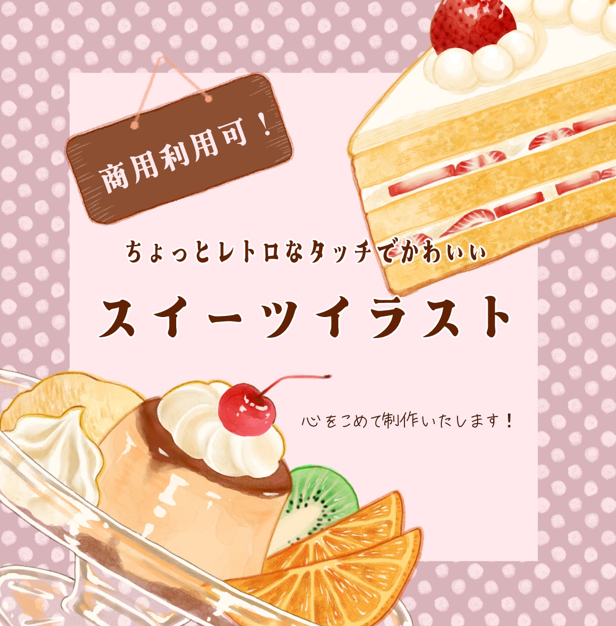 スイーツや飲み物のイラストを描きます レトロでかわいいイラスト♡カフェのメニューやノベルティに♡ イメージ1