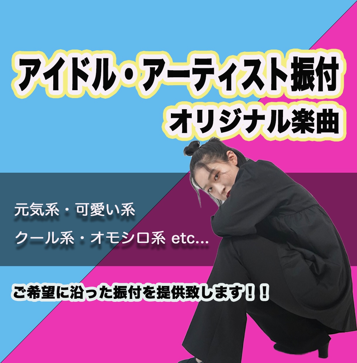 アイドル•アーティスト オリジナル曲 振付けします 振付け経験豊富な現役ダンサーがアイドル振付けします！ イメージ1
