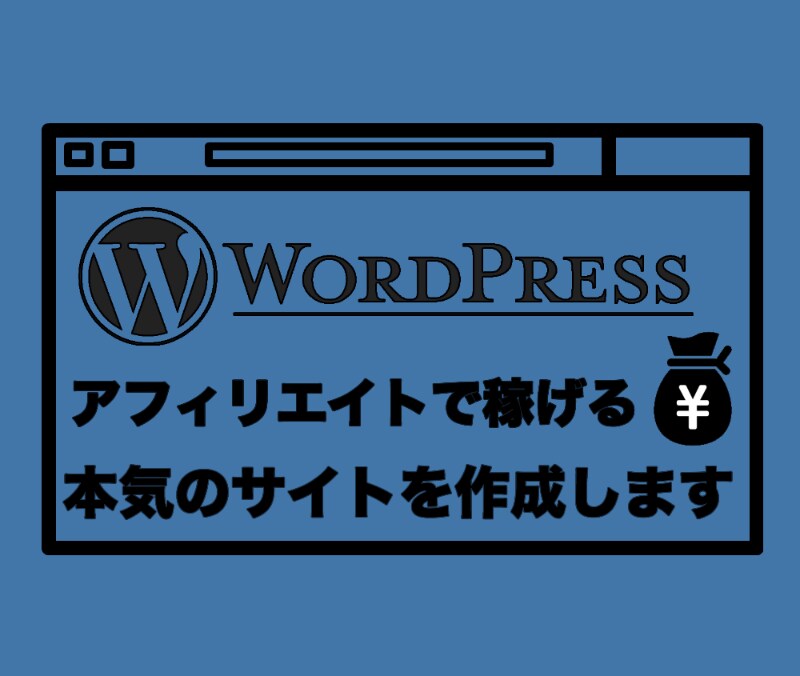 アフィリエイトで稼げる本気のサイトを作成します アフィリエイトで月10万円稼ぎたいあなたへ3ヶ月のコンサル付 イメージ1