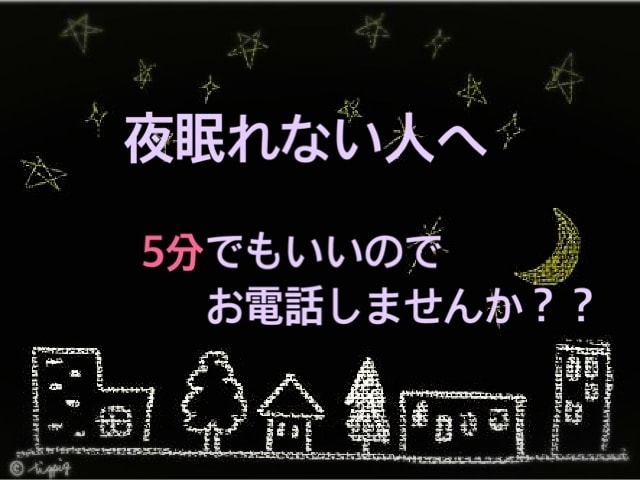 眠くなるまでお電話します 不安で眠れない人、なかなか寝付けない人へ イメージ1