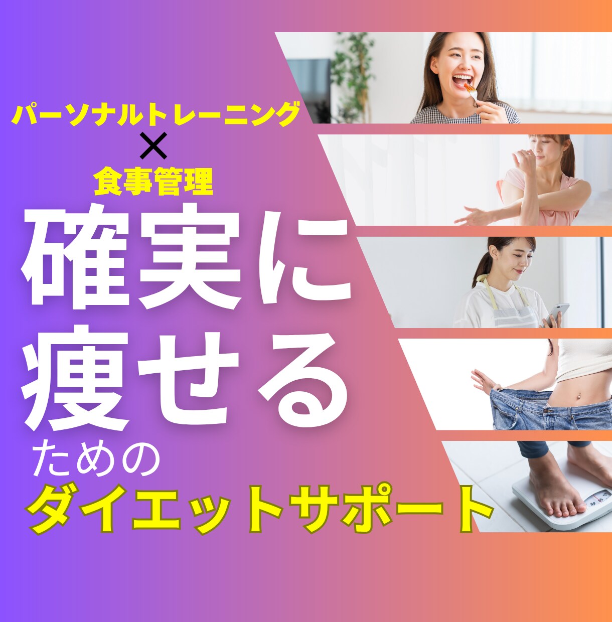 食事×運動で体を変える90日完全サポートします パーソナルトレーニングと食事管理で確実に痩せるための徹底指導 イメージ2