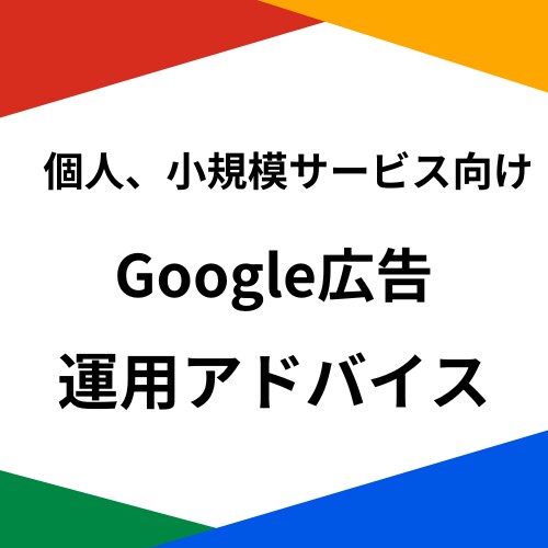 Google広告運用の改善アドバイスをいたします 無駄な広告費を抑えて、費用対効果を最大化します イメージ1