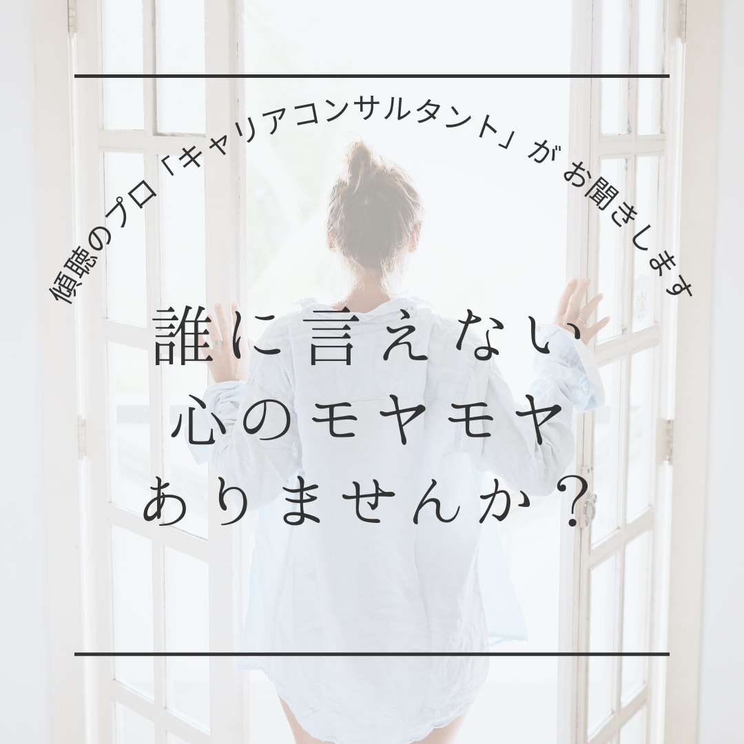 今すぐ聞いて欲しいあたなの気持ちお聞きします 「傾聴のプロ」キャリアコンサルタントの有資格者がお聞きします イメージ1
