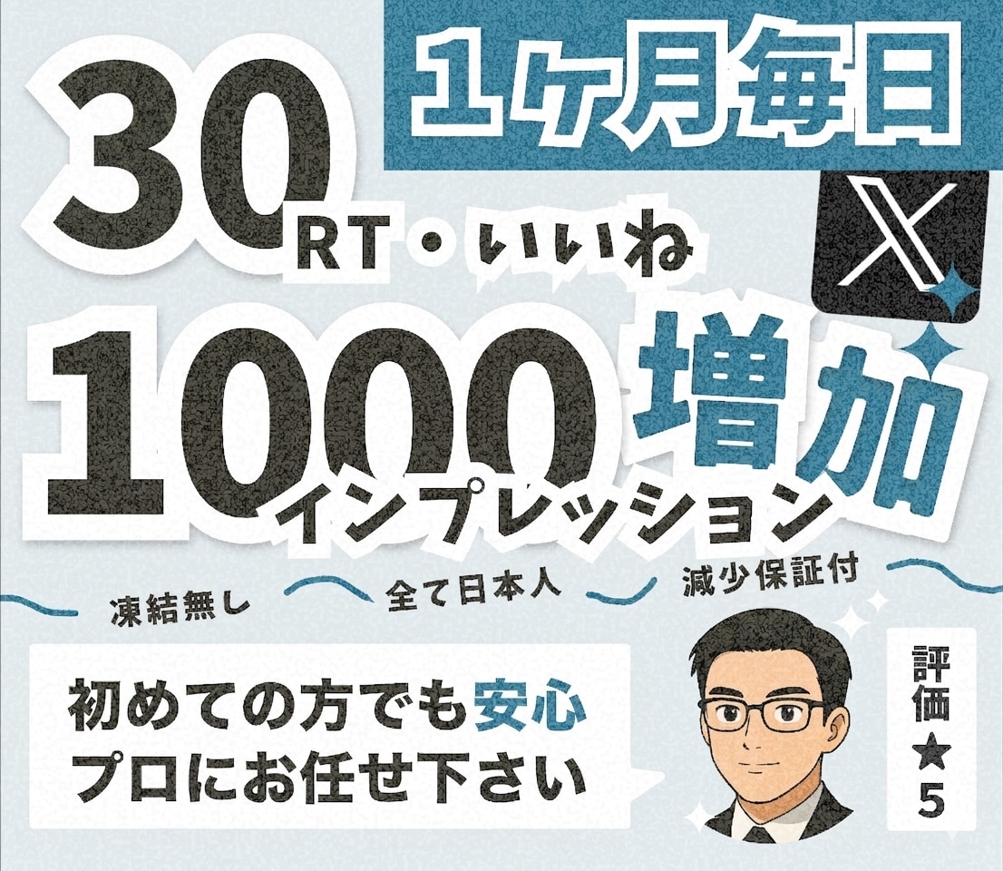 Twitter30RT30いいね毎日拡散します 1週間(7投稿)リポスト＆いいね拡散でXの投稿を宣伝します イメージ3