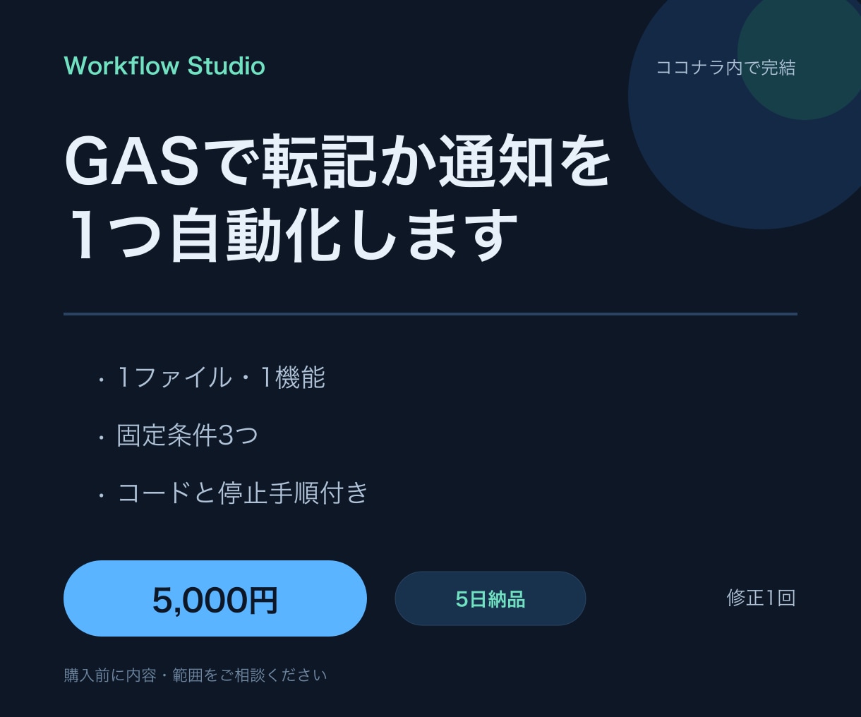 GASで転記かメール通知を1つ自動化します 1ファイル・1機能限定。コードと手順を納品します イメージ1