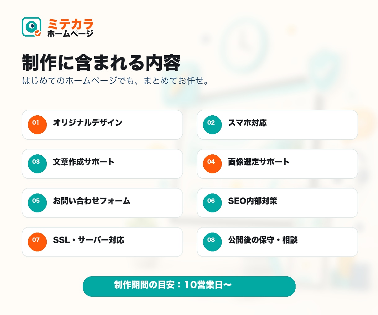見てから決めるホームページを制作します 購入前に仮サイト確認｜公開後の保守・更新も対応 イメージ5