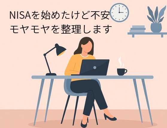NISA始めたけど不安な方へ投資モヤモヤ整理します そのまま続けて大丈夫？不安をやさしく整理（チャット相談） イメージ1