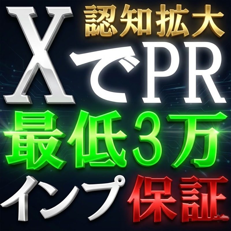 Xアカウント、商品、サービスをPRします 最短1日で3万インプレッション以上露出可能 イメージ1
