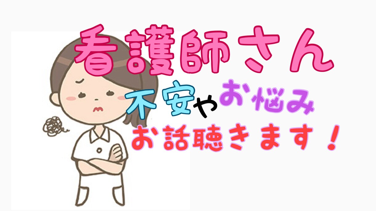 看護師さんのどんなお話でも伺います 20歳代後半の現役看護師がどんなお話でも伺います イメージ1