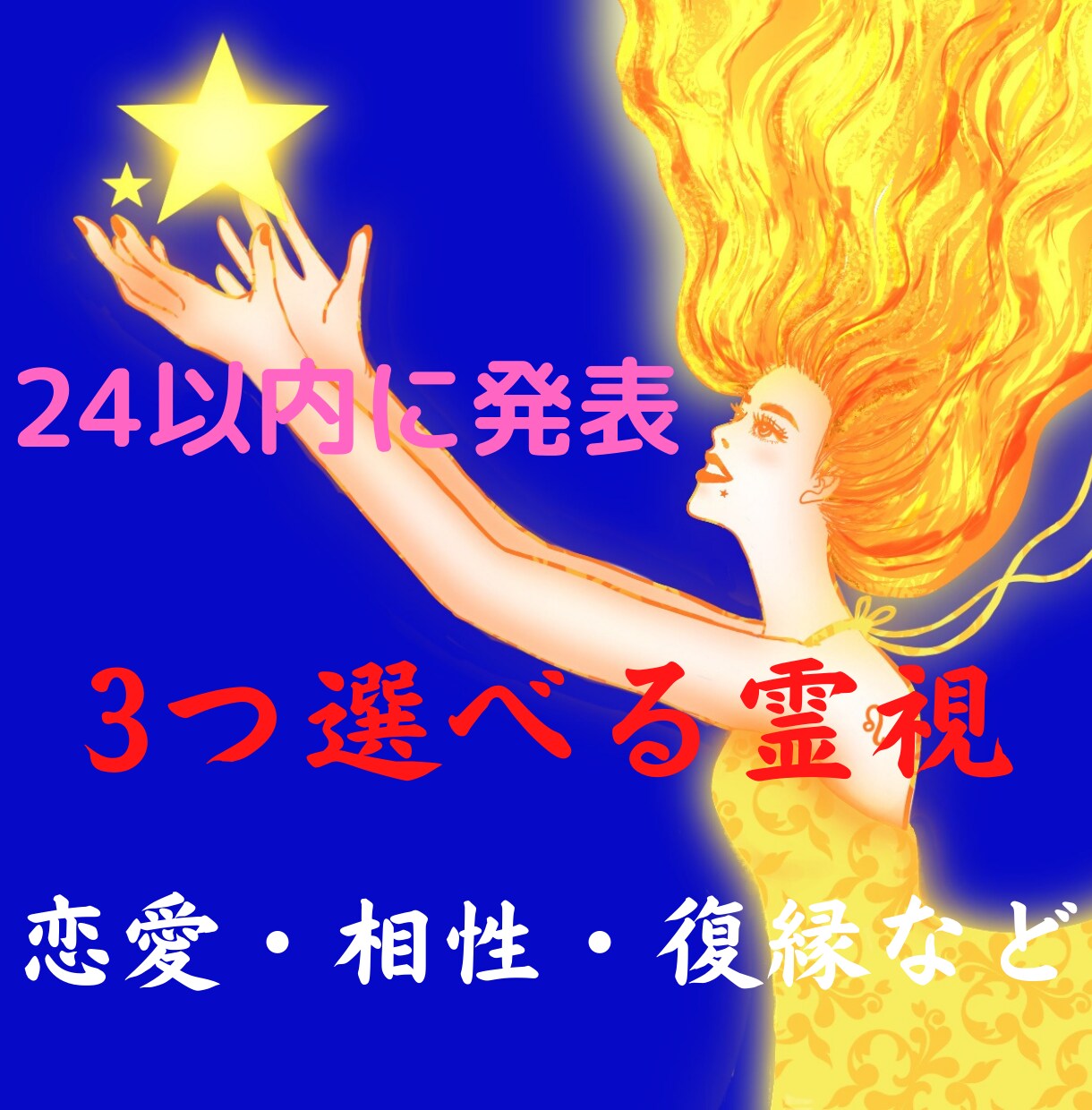 運命の相手占い！あなたの運命の相手を霊視で視ます 早く知りたい！格安でお願い！の方必見運命の相手を24h以内に イメージ4