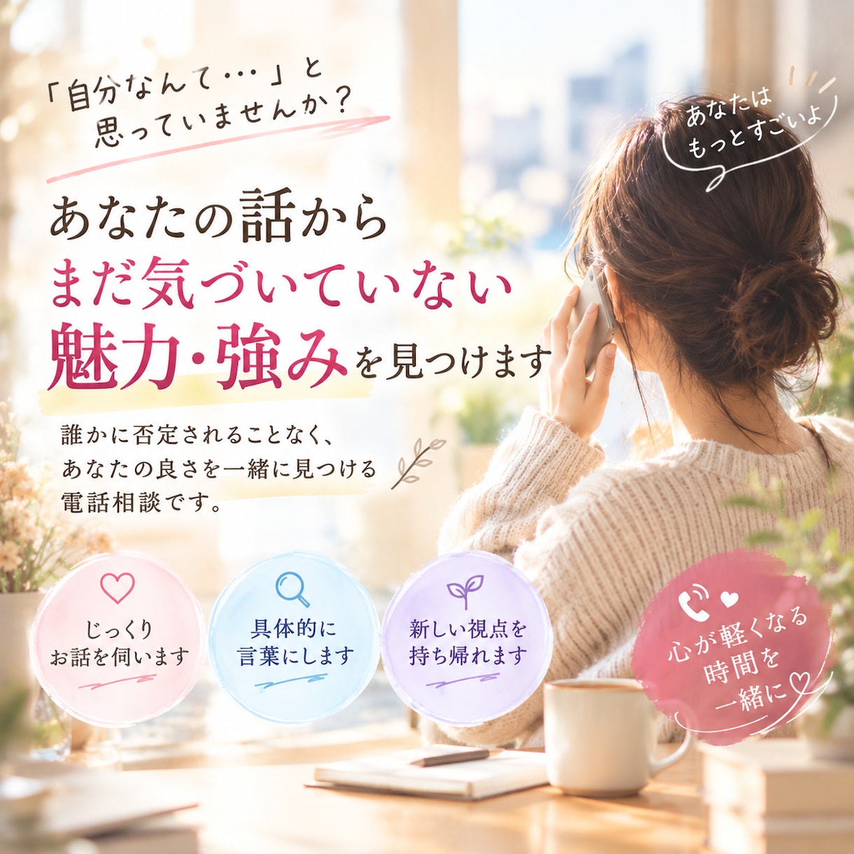 自分の良さが分からない方｜魅力・強みを言葉にします 丁寧に話を聞き、あなた自身も知らない強みを言葉にします イメージ1