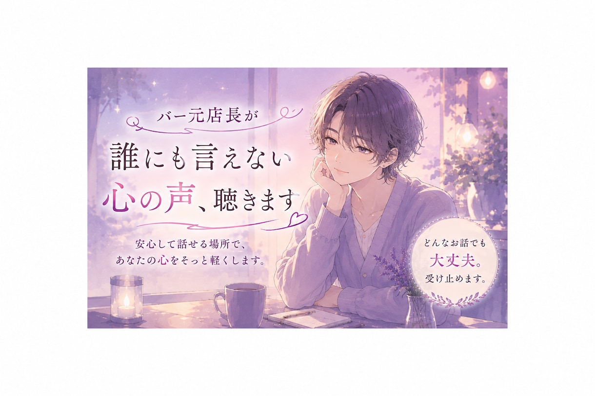 バー元店長が誰にも言えない心の声、聴きます 色んな方と話した経験を元に配信などでもアドバイスしてます イメージ1