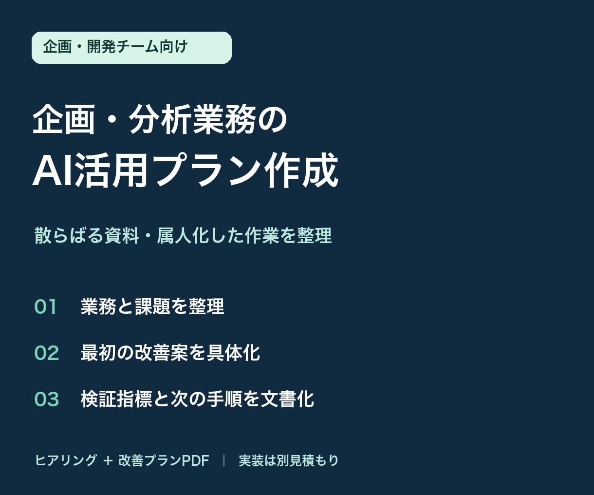 企画・分析業務のAI活用プランを作成します 資料と作業を整理し、最初の改善を具体化 イメージ1